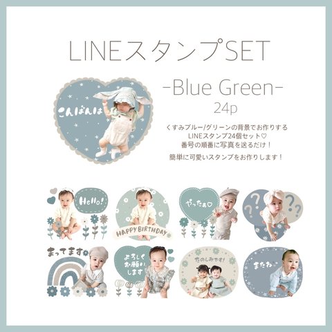 LINEスタンプセット【blue/green】24個