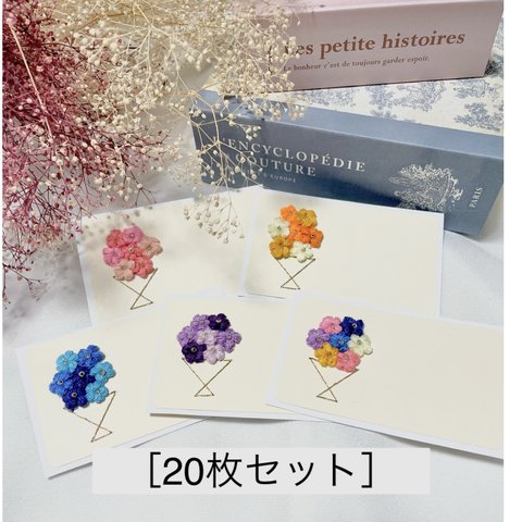 [紙刺繍]小さな花束メッセージカード　20枚セット