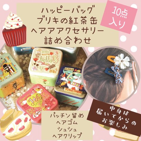 【ハッピーバッグ】10点入り❤︎メルヘン❤︎ブリキの紅茶缶〈福缶〉詰め合わせ❤︎