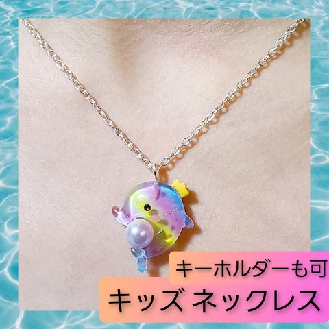 子供用 キッズ ネックレス 夏アクセ イルカ レインボー ペンダント