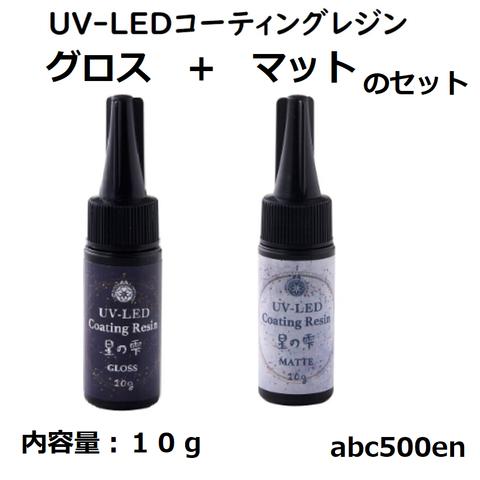 お試しセット【グロス+マットのセット】10g　UV-LEDコーティングレジン/ 星の雫/パジコ/コーティングレジン/