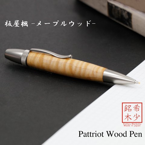 木肌の優しさを感じる 銘木 Wood Pen 板屋楓 / メープルウッド  (手づくり 筆記具) SP15201