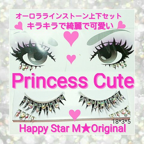 ❤★Princess Cute★上下partyまつげ プリンセス キュート★送無料●即購入不可