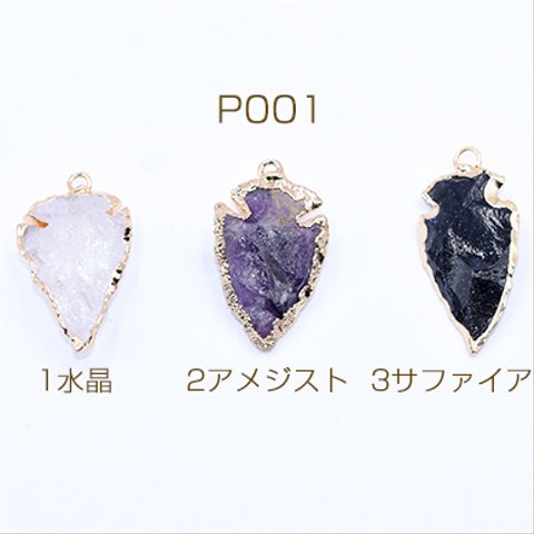 P001-2  2個   高品質天然石チャーム 矢型 カン付き 2×【1ヶ】