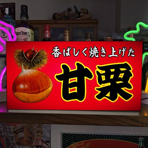 【Lサイズ】あまぐり 甘栗 天津甘栗 お菓子 スイーツ モンブラン 昭和レトロ 店舗 キッチンカー テーブル カウンター サイン ランプ 看板 置物 雑貨 ライトBOX 電飾看板 電光看板