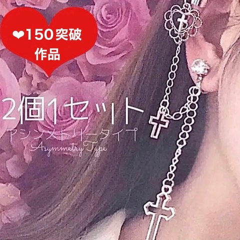 💕大人気💕【№119】メンヘラ クロス 病みかわ ピアス イヤリング イヤーカフ 量産型 地雷 サブカル 十字架 アシンメトリー 特徴的 変わってる シルバー かっこいい バンギャ パンク ゴスロリ