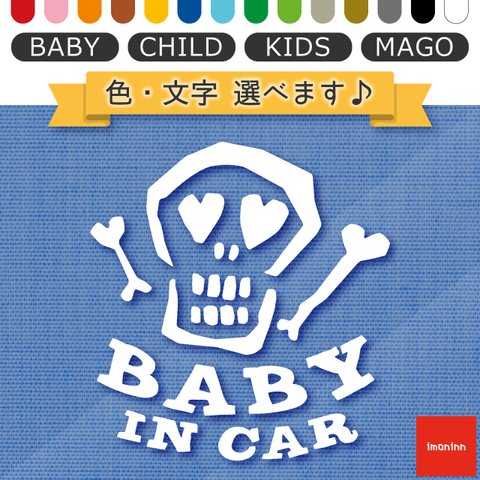 ベビーインカー BABY IN CAR ステッカー 【No.31　ガイコツさん】 文字・色選べます。（ベイビーインカー / チャイルドインカー / キッズインカー / マゴインカー）