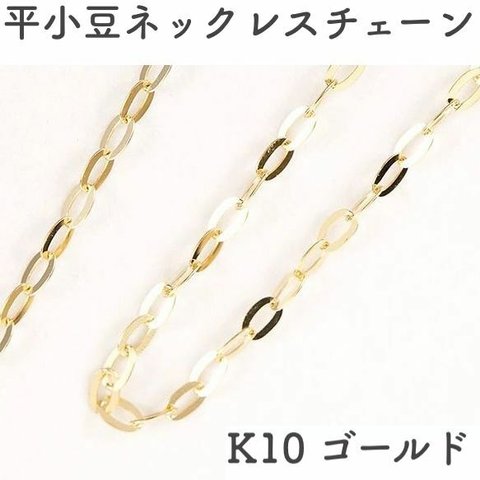 平あずき10金ネックレスチェーン　ゴールド【K10】レディース　幅1.0mm　長さ40cm・45cm（調整スライド付き）