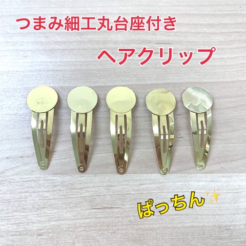 つまみ細工★丸台座付きヘアクリップ★ゴールド★5本