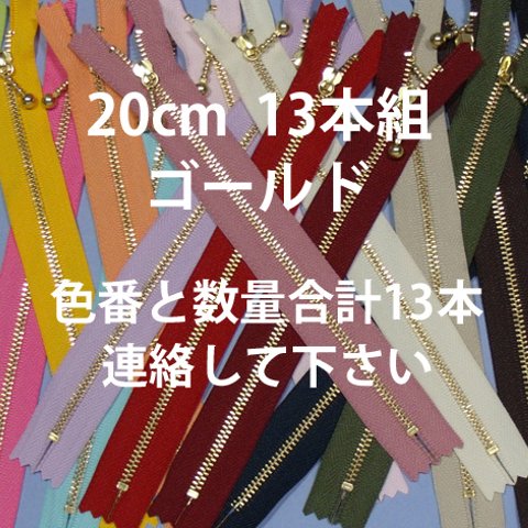 ファスナー20cmG　色が選べます(16色より)13本組