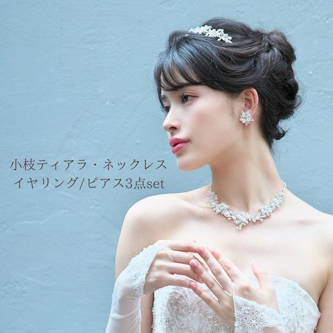 小枝 ティアラ・ネックレス & イヤリング / ピアス 3点set (SET-08) | 花嫁 ウエディング 結婚式  シルバー  ゴールド 挙式  ナチュラル 披露宴 お色直し  花 リーフ