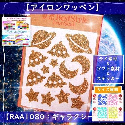 【宇宙】えらべる色サイズ⭐星月UFO惑星⭐️ラメアイロンシールアイロンシートワッペンアップリケワンポイントパーツ素材マスクシンプル大容量耐水シールマーク目印ワッペンキラキラ