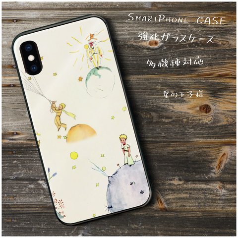 ガラスケース【 星の王子様】スマホケース TPU 絵画 レトロ 丈夫 iPhone8 iPhone11 11pro iPhoneSE2