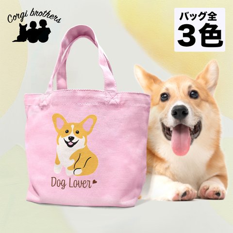 【 コーギー シンプル柄 毛色4色  】 ミニキャンバス トートバッグ　犬　ペット　ギフト　プレゼント　母の日