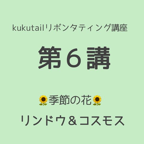  kukutail★リボンタティング講座《第6講》❀季節の花９・10月❀リンドウ＆コスモス