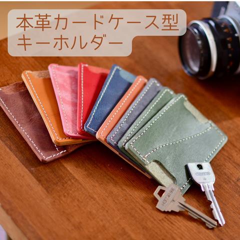 薄型カードタイプのキーケース　ポケットや財布にコンパクトに収納できる　本革レザー　選べるカラー