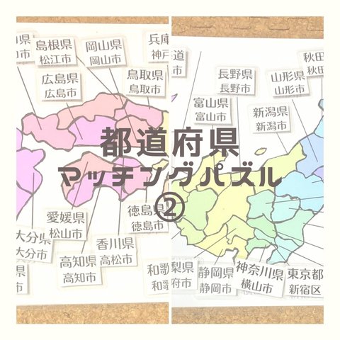 【知育ポスター】パステルカラーの日本地図　都道府県　県庁所在地　マッチングパズル　小学生　幼児教育