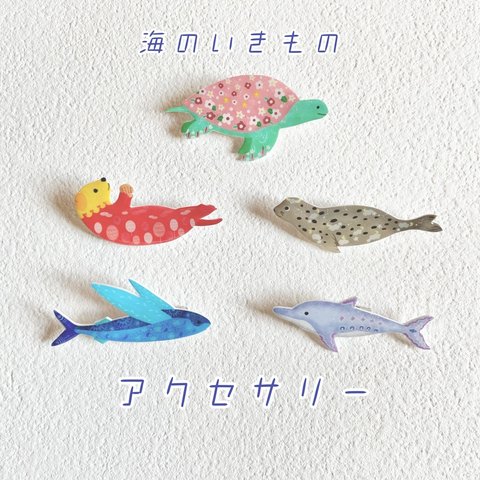 【受注生産】海の生き物　ブローチ　ヘアゴム