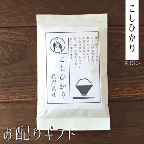 【お配りにピッタリ！】お米のプチギフト お年賀 結婚式 産休 挨拶 席札 引き菓子 引越し お返し こしひかり 福結び