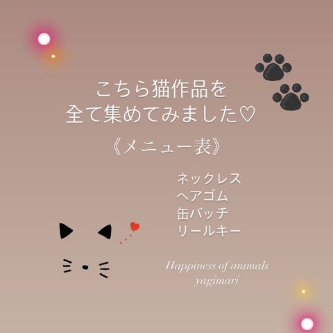 プチギフトにも💕💕猫アクセサリー🐈猫好きのための大人可愛いアクセサリー🐾❤️メニュー表❤️🐾こちらはカートにお入れしないでください🙏