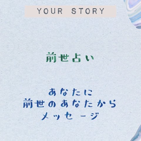 魂の記憶を物語のように紐解く　前世占い