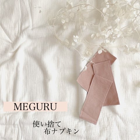 使い捨て布ナプキンS〜MEGURU〜
