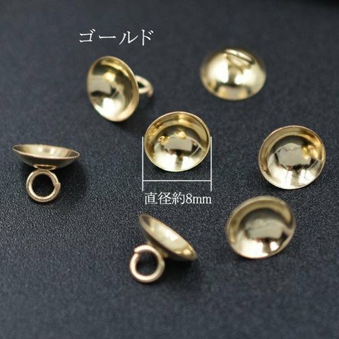 M1625  60個  ピアスキャッチ 蓋カン付き 8mm ゴールド パール/ガラスドーム用 ハンドメイド素材   3X【20個】