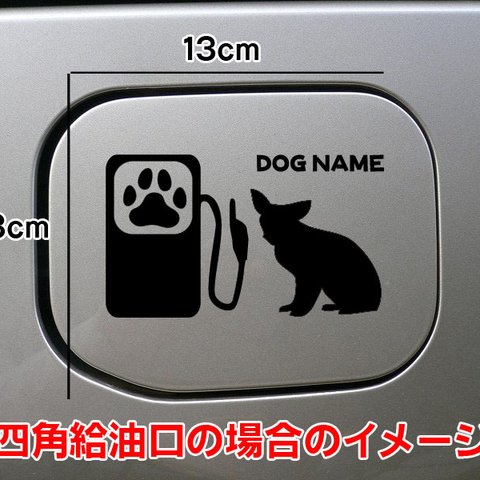 【期間限定お値下げ中!1200円→1000円】犬 DOG ステッカー リアガラス 名前入れ チワワ 給油口 車