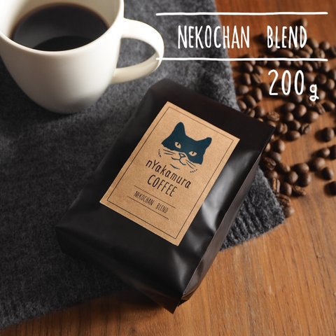 【自家焙煎】猫のオリジナルブレンドコーヒー豆(200g)　コーヒーギフト