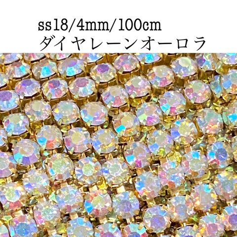 100㎝/ss18（約3.8mm）ダイヤレーン（オーロラ）