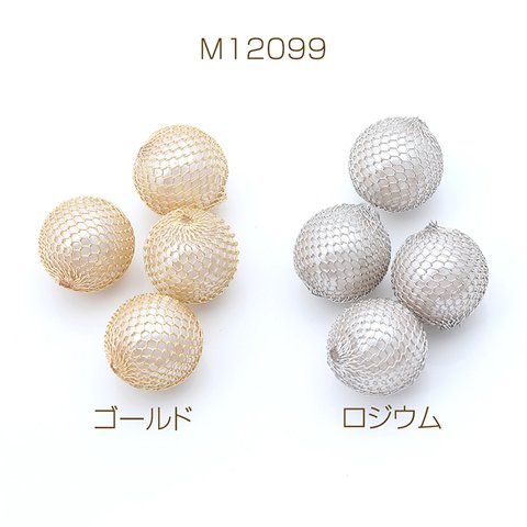 M12099-R  6個  ワイヤーパールビーズ 丸玉 21mm  3X（2ヶ）