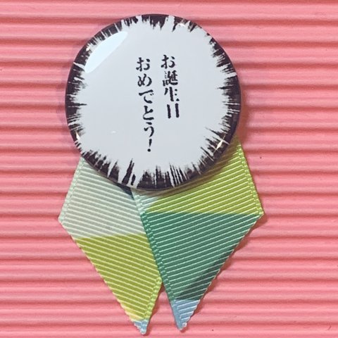 "お誕生日おめでとう"メダルバッチ(S)