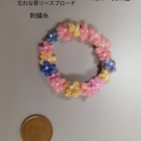 刺繍糸　忘れな草　リースのブローチ　