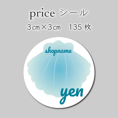 ショップシール　135枚　3センチ×3センチ