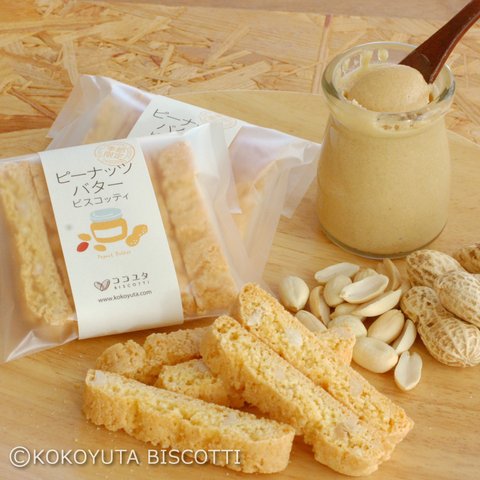 【1月季節限定】自家栽培自家製ピーナッツバターBISCOTTI
