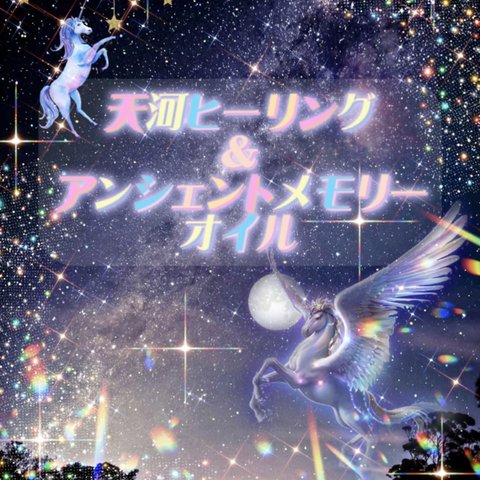 🌌あなたの目覚め、願い事をサポート🌠天河ヒーリング⭐️アンシェントメモリーオイル　願い事サポートオイル1cc セット