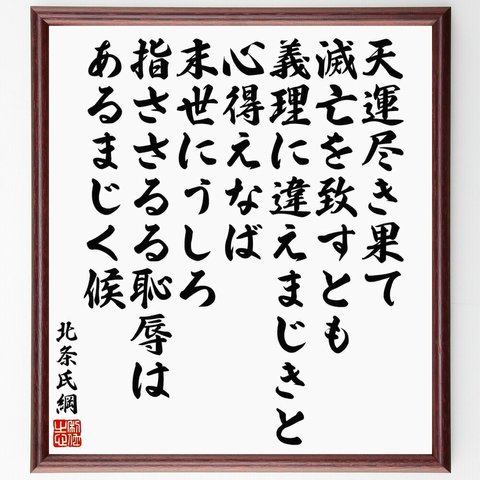 北条氏綱の名言「天運尽き果て滅亡を致すとも、義理に違えまじきと心得えなば、末世にうしろ指ささるる恥辱はある～」額付き書道色紙／受注後直筆（Y5967）