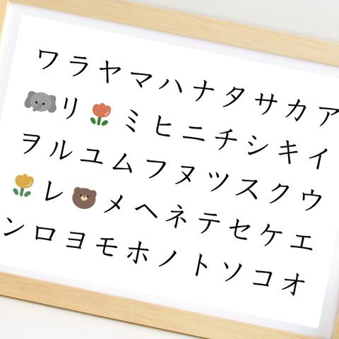 【★送料無料】ほのぼのイラストの「アイウエオ」　カタカナのアイウエオ表