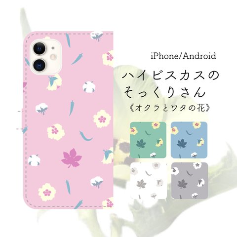 ハイビスカスのそっくりさん 《オクラとワタの花》 手帳型スマホケース iPhone Android