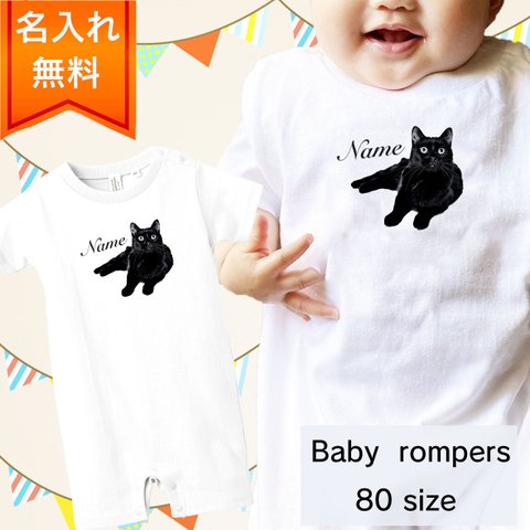 【名入れ無料】黒猫 の ロンパース / 猫好きさんへのギフトに 選ばれている大人気商品です！ラッピングできます！