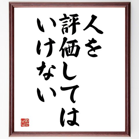 名言「人を評価してはいけない」額付き書道色紙／受注後直筆（V3643）