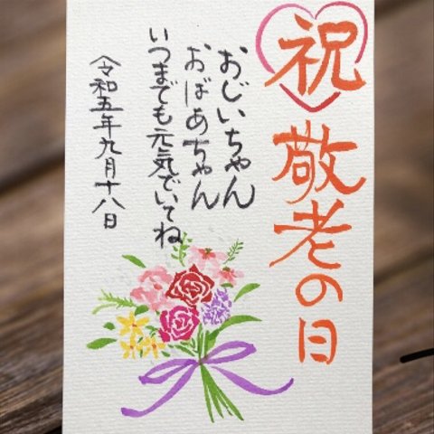 祝 敬老の日 メッセージカード