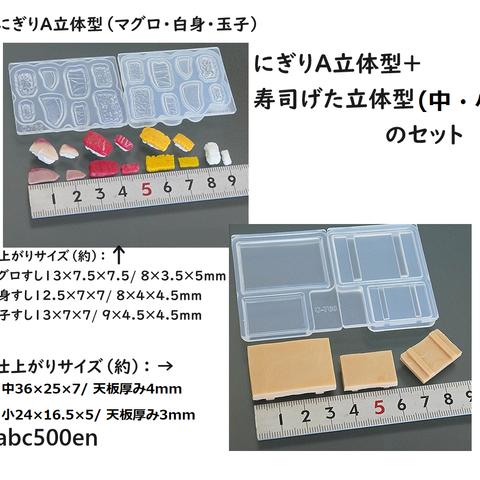 にぎりA立体型（マグロ・白身・玉子）+寿司げた立体型（中・小）のセット　お寿司シリーズ　ミニチュア/食べ物/モールド