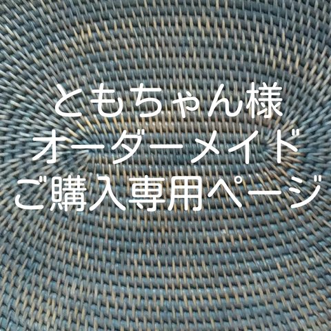 ともちゃん様オーダーメイド（大きめ紙袋）ご購入専用ページ