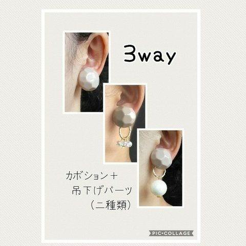 カーキ色カボションの3WAYイヤリング≪送料無料≫