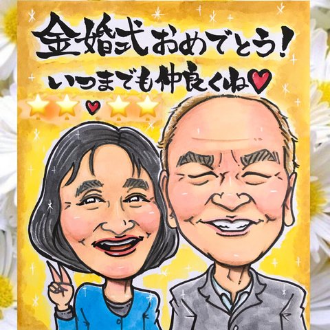 ❤️くっきりタッチ⭐︎可愛い似顔絵オーダー❤️人気❣️還暦　長寿祝い　プレゼント