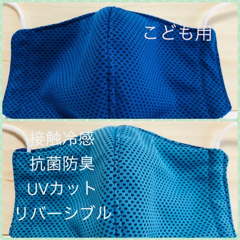 ☆再販×9☆☀️夏用☀️  水に濡らして、ヒヤッときもちいい接触冷感･リバーシブルのこども用立体マスク