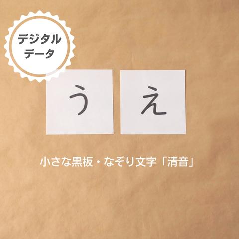 小さな黒板・なぞり文字「清音」★言語教育