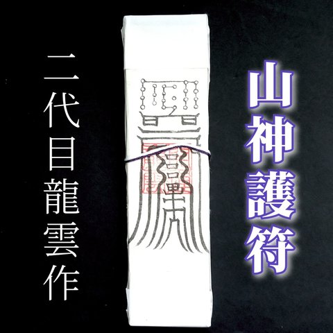 【山神護符札】護符 霊符 お守り 開運 手作り 開運グッズ 山 神様 守護 キャンプ ハイキング 登山 安全祈願 遭難防止 事故防止 ★2328★