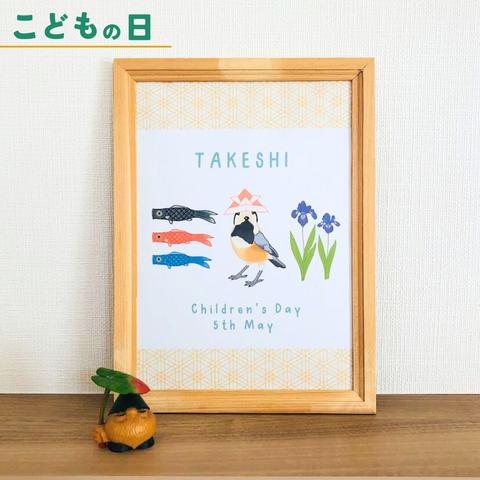 【名入れ】 壁に飾れるポスター こどもの日 鯉のぼり 端午の節句 A4サイズ 壁掛け 立て掛け（野鳥さん：ヤマガラさん）